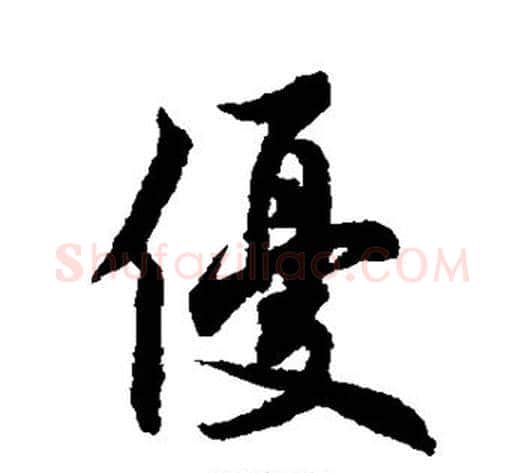 优字欧阳通毛笔楷书书法写法,摘自欧阳通毛笔楷书书法作品