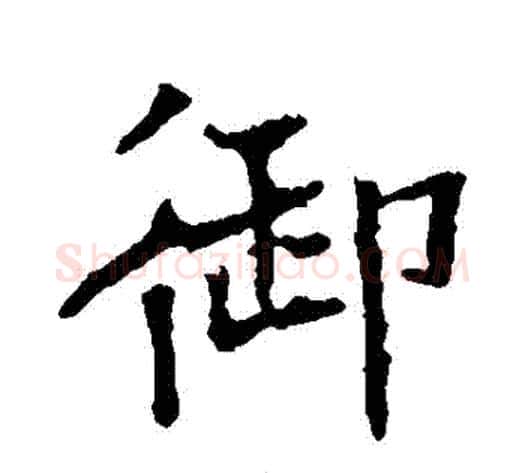 禦字欧阳通毛笔楷书书法写法,摘自欧阳通毛笔楷书书法作品