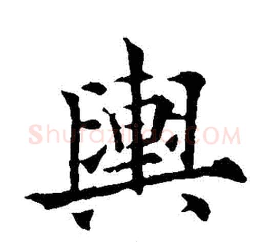 輿字欧阳通毛笔楷书书法写法,摘自欧阳通毛笔楷书书法作品