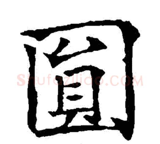 圓字欧阳通毛笔楷书书法写法,摘自欧阳通毛笔楷书书法作品