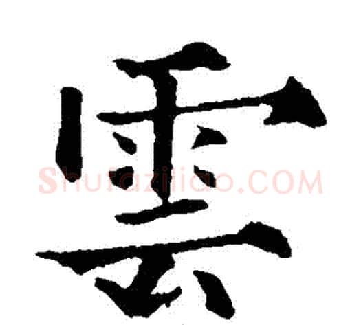 雲字欧阳通毛笔楷书书法写法,摘自欧阳通毛笔楷书书法作品