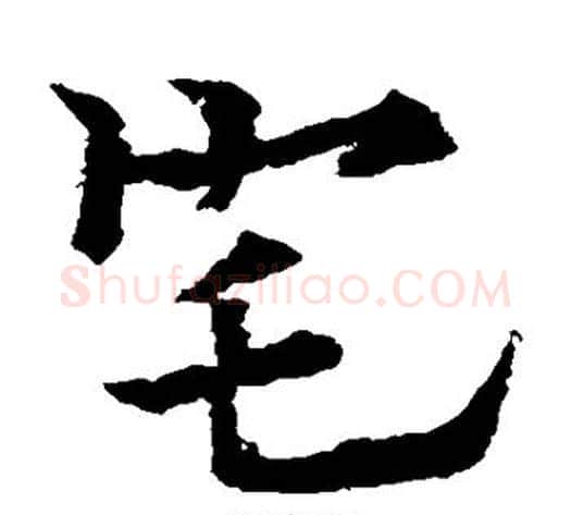 宅字欧阳通毛笔楷书书法写法,摘自欧阳通毛笔楷书书法作品