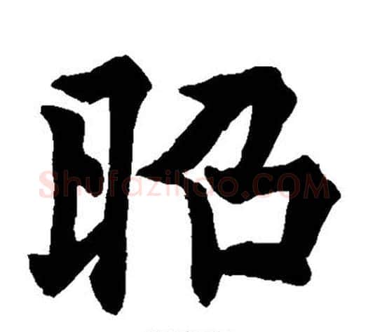 昭字欧阳通毛笔楷书书法写法,摘自欧阳通毛笔楷书书法作品