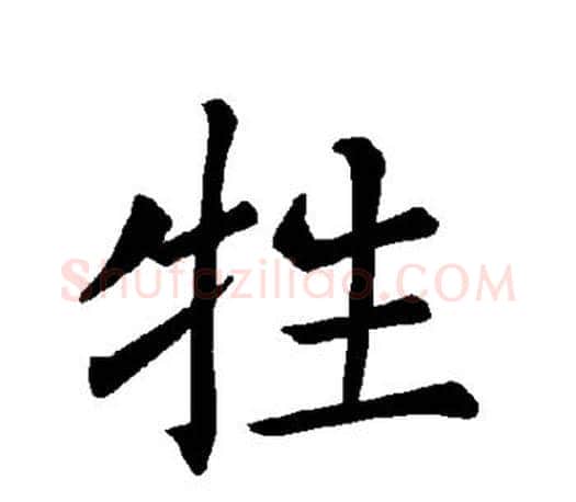 牲字褚遂良毛笔楷书书法写法,摘自褚遂良毛笔楷书书法作品