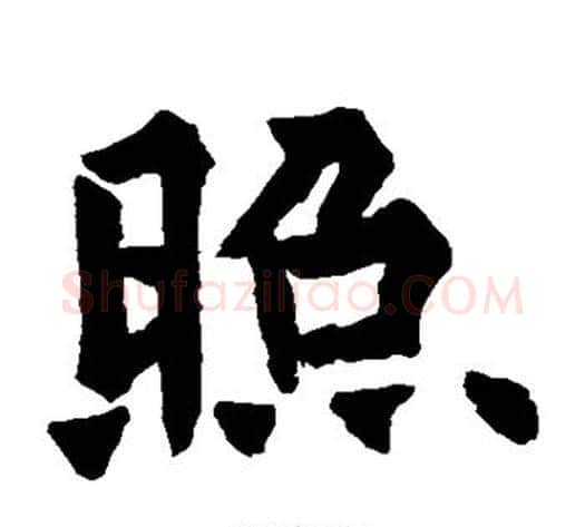 照字欧阳通毛笔楷书书法写法,摘自欧阳通毛笔楷书书法作品