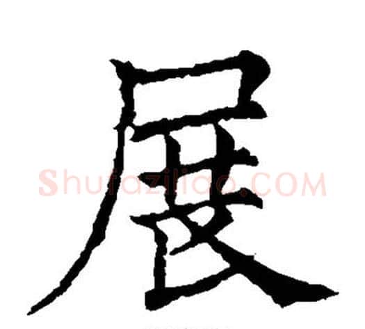 展字欧阳通毛笔楷书书法写法,摘自欧阳通毛笔楷书书法作品