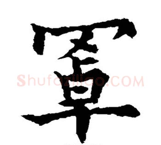 罩字欧阳通毛笔楷书书法写法,摘自欧阳通毛笔楷书书法作品