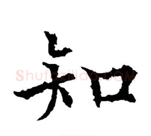 知字欧阳通毛笔楷书书法写法,摘自欧阳通毛笔楷书书法作品