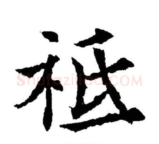 祗字欧阳通毛笔楷书书法写法,摘自欧阳通毛笔楷书书法作品