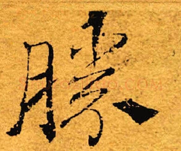 胜字褚遂良毛笔楷书书法写法,摘自褚遂良毛笔楷书书法作品