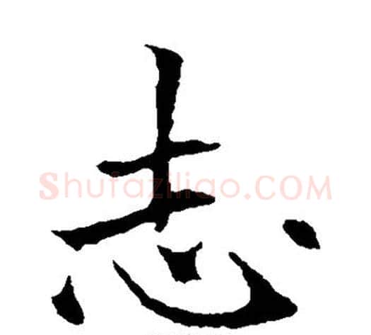 志字欧阳通毛笔楷书书法写法,摘自欧阳通毛笔楷书书法作品