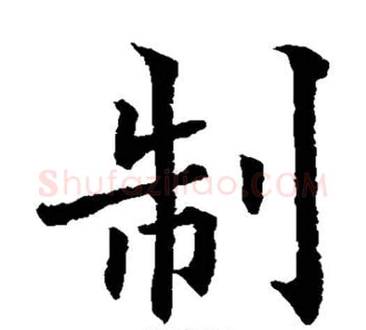 制字欧阳通毛笔楷书书法写法,摘自欧阳通毛笔楷书书法作品
