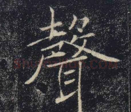 聲字褚遂良毛笔楷书书法写法,摘自雁塔圣教序