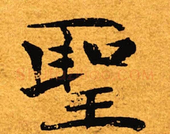 圣字褚遂良毛笔楷书书法写法,摘自褚遂良毛笔楷书书法作品