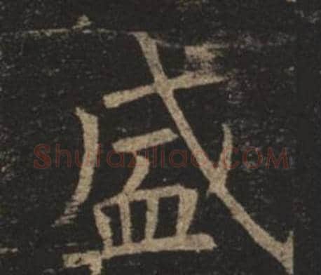 盛字褚遂良毛笔楷书书法写法,摘自孟法师碑
