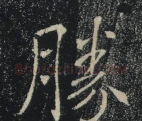 勝字褚遂良毛笔楷书书法写法,摘自雁塔圣教序