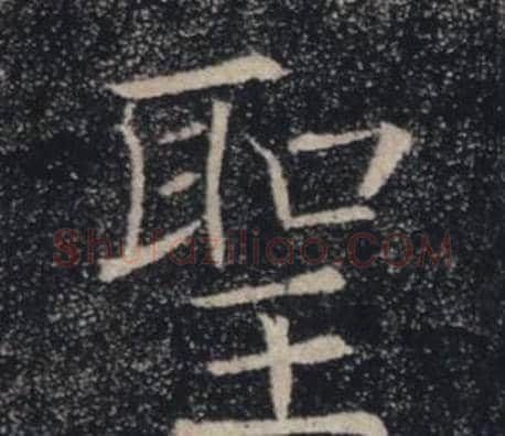 聖字褚遂良毛笔楷书书法写法,摘自雁塔圣教序