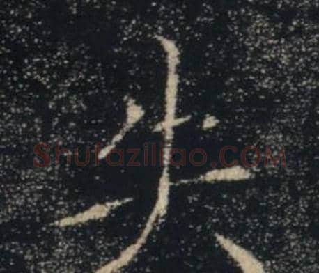 失字褚遂良毛笔楷书书法写法,摘自雁塔圣教序