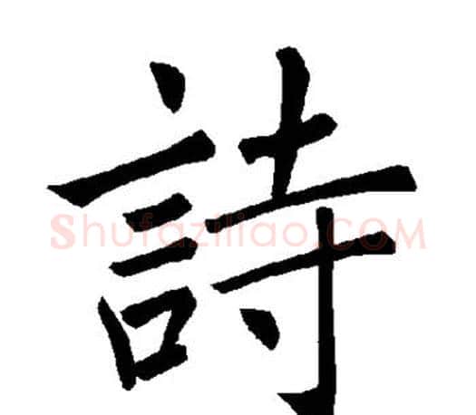 诗字褚遂良毛笔楷书书法写法,摘自褚遂良毛笔楷书书法作品
