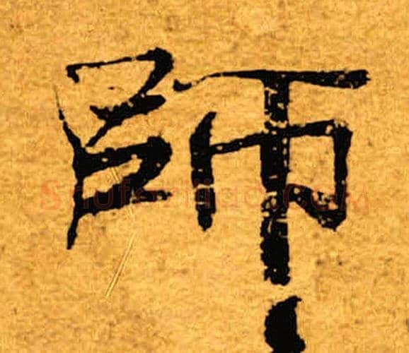 师字褚遂良毛笔楷书书法写法,摘自褚遂良毛笔楷书书法作品