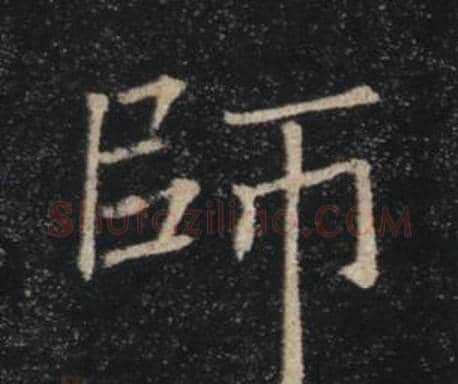 師字褚遂良毛笔楷书书法写法,摘自雁塔圣教序