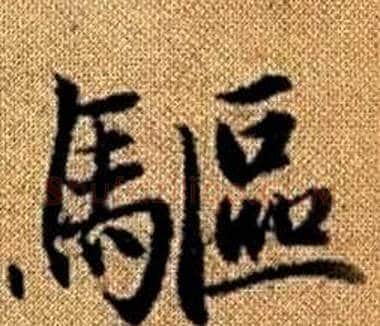 驅字王铎毛笔楷书书法写法,摘自真草千字文