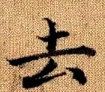 去字王铎毛笔楷书书法写法,摘自真草千字文