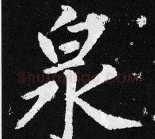 泉字王铎毛笔楷书书法写法,摘自张留孙碑