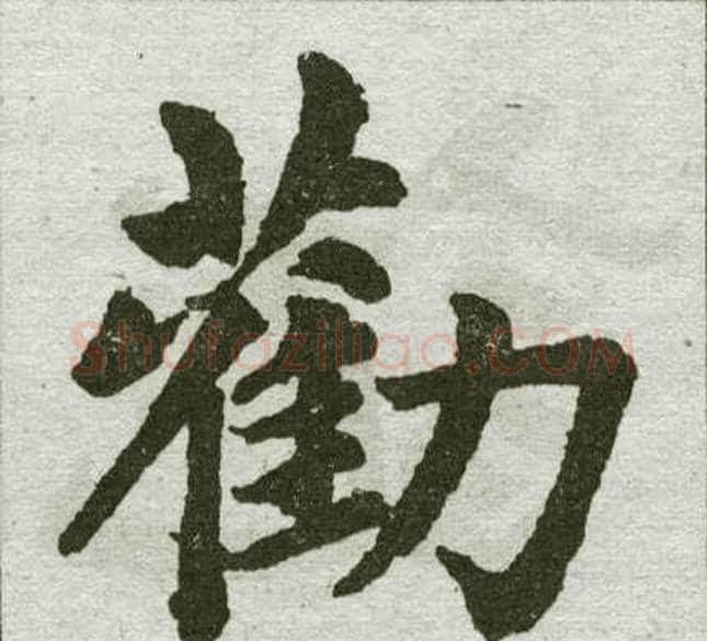劝字王铎毛笔楷书书法写法,摘自王铎毛笔楷书书法作品