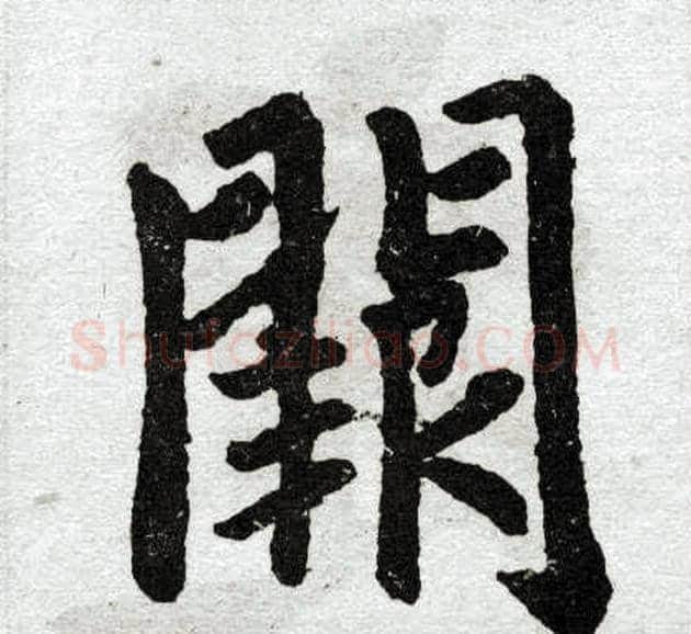 阙字王铎毛笔楷书书法写法,摘自王铎毛笔楷书书法作品