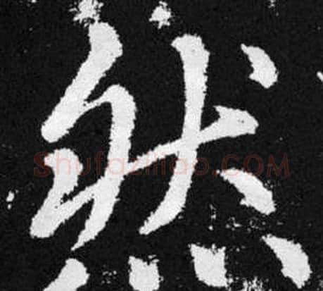 然字王铎毛笔楷书书法写法,摘自张留孙碑