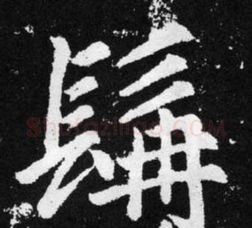 髯字王铎毛笔楷书书法写法,摘自张留孙碑