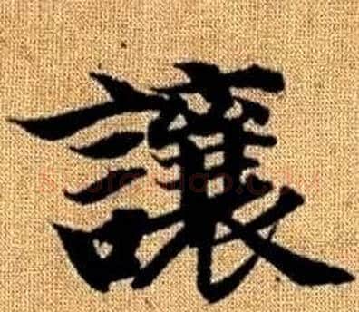 讓字王铎毛笔楷书书法写法,摘自真草千字文