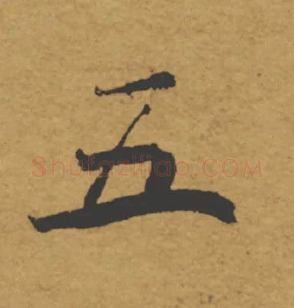 五毛笔楷书写法,摘自唐褚遂良大字阴符经（传）