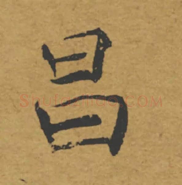 昌毛笔楷书写法,摘自唐褚遂良大字阴符经（传）