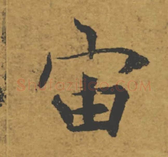 宙毛笔楷书写法,摘自唐褚遂良大字阴符经（传）