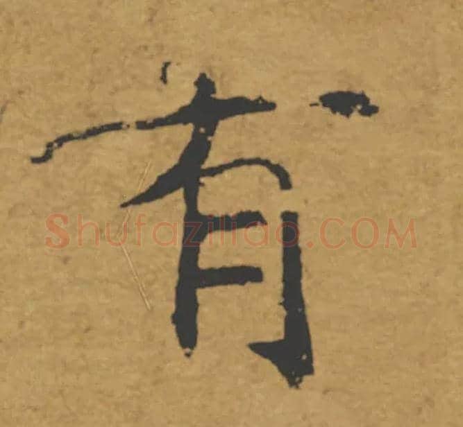 有毛笔楷书写法,摘自唐褚遂良大字阴符经（传）