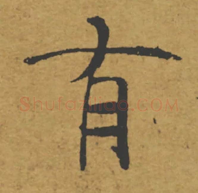 有毛笔楷书写法,摘自唐褚遂良大字阴符经（传）