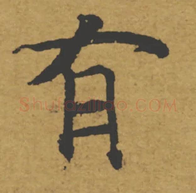 有毛笔楷书写法,摘自唐褚遂良大字阴符经（传）