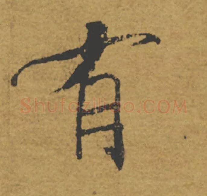 有毛笔楷书写法,摘自唐褚遂良大字阴符经（传）