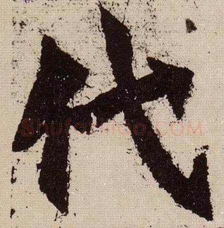 代毛笔楷书写法,摘自北魏始平公造像记