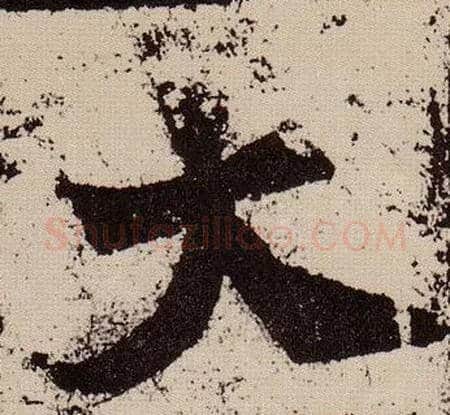 大毛笔楷书写法,摘自北魏始平公造像记