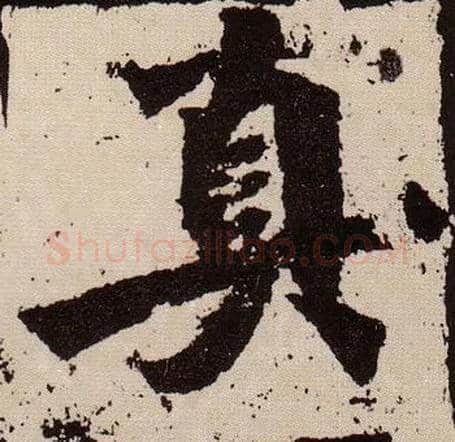 真毛笔楷书写法,摘自北魏始平公造像记