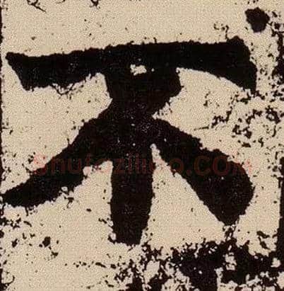 不毛笔楷书写法,摘自北魏始平公造像记