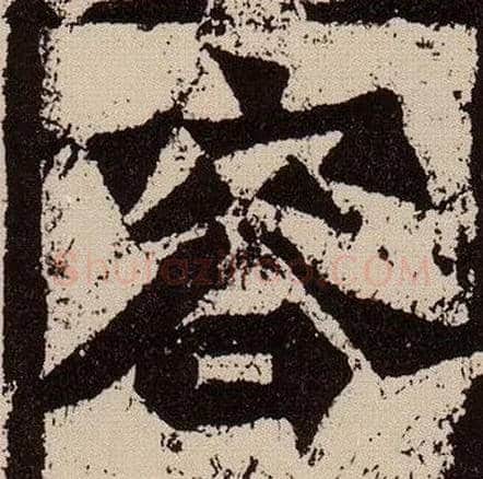 容毛笔楷书写法,摘自北魏始平公造像记