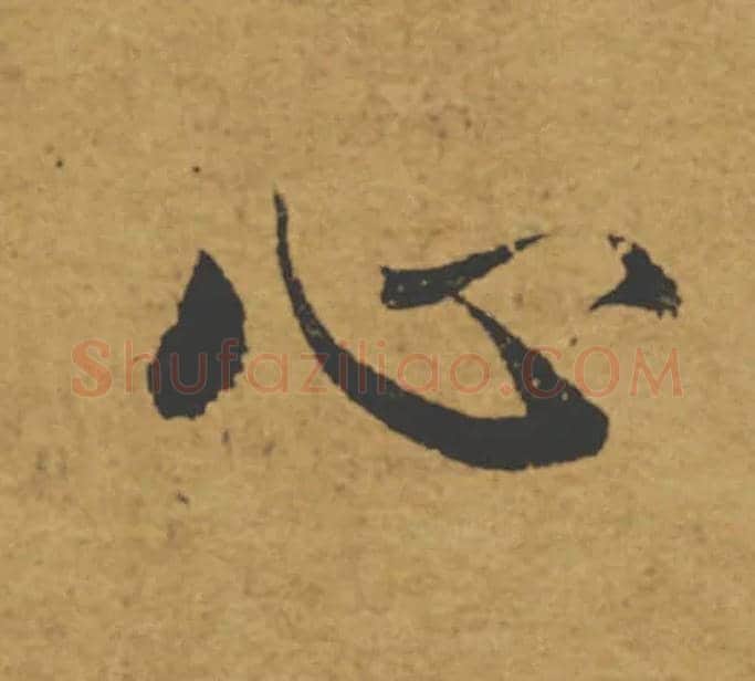 心毛笔楷书写法,摘自唐褚遂良大字阴符经（传）