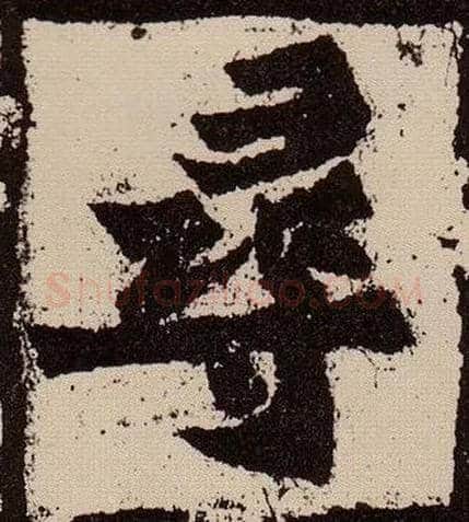 尋毛笔楷书写法,摘自北魏始平公造像记