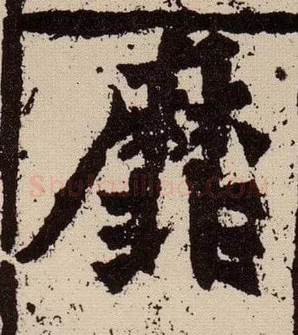 靡毛笔楷书写法,摘自北魏始平公造像记