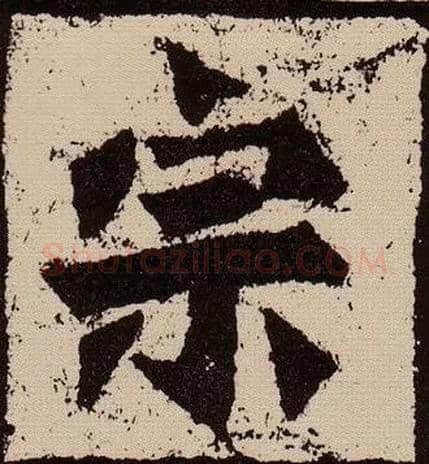 宗毛笔楷书写法,摘自北魏始平公造像记