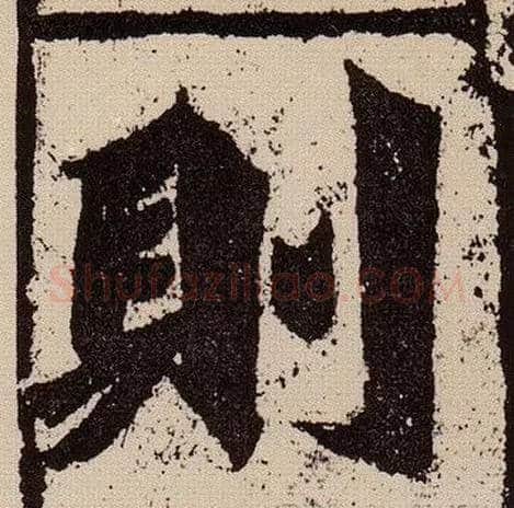 则毛笔楷书写法,摘自北魏始平公造像记